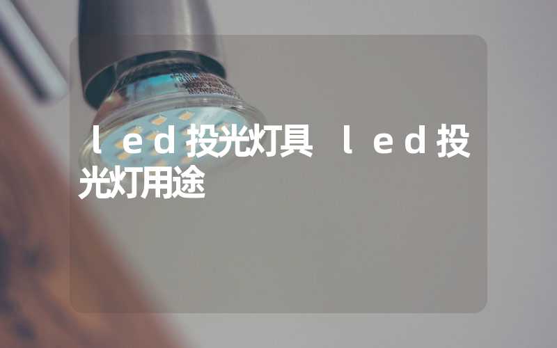 led投光灯具 led投光灯用途